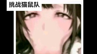 猫鼠队，张开嘴😲