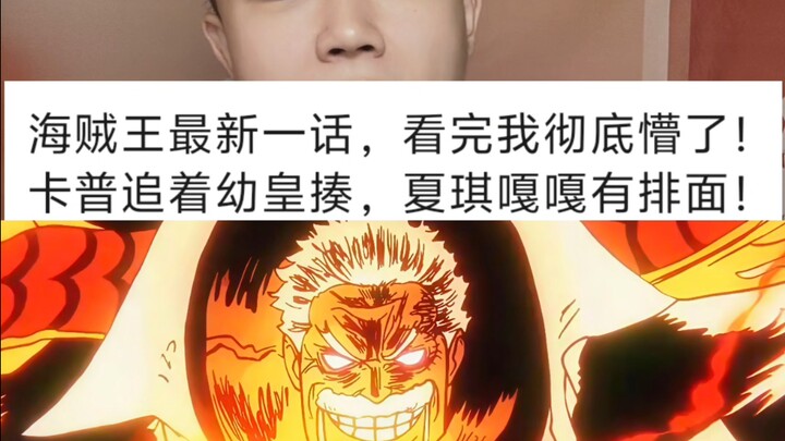 Episode terbaru One Piece memang masih terlalu kuat!