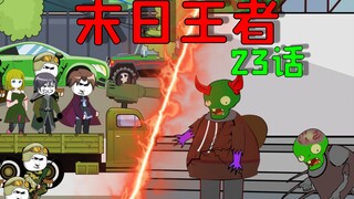 末日丧尸来临，人类和丧尸全都想攻打我，而我只有两千只丧尸小弟