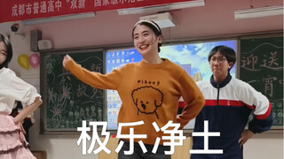 元旦晚会和学生一起跳极乐净土