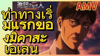 [ผ่าพิภพไททัน] AMV | ท่าทางเริ่มแรกของมิคาสะ เอเลน