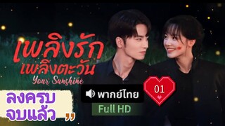 Ep01  HD1080P พากย์ไทย [2025]