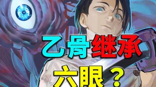乙骨继承五条六眼？六眼继承者深度推理！咒术回战