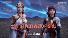 มหาศึกเทพสงคราม ตอนที่ 544