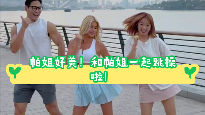 帕姐好美！！！