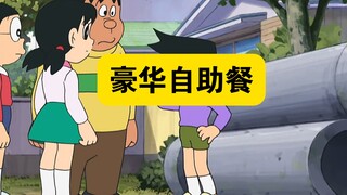 哆啦A梦：大雄蓝胖子体验万事自助餐！！