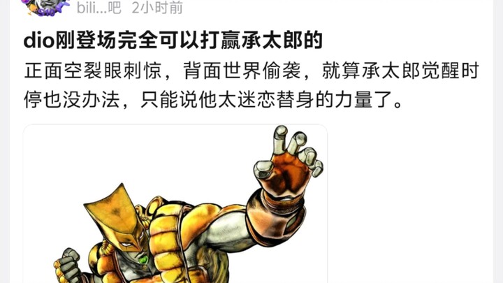 dio刚登场完全可以打赢承太郎的