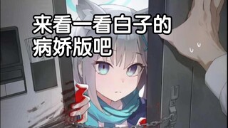 当白子成为病娇…来看一看白子的病娇版吧（ooc警告）