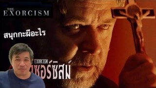 ดิ เอ็กซอร์ซิสม์ นรกสิงสาป The Exorcism โดยดาราออสการ์ รัสเซล โครว์ มีพระเอกอวตารด้วย มันควรสนุก