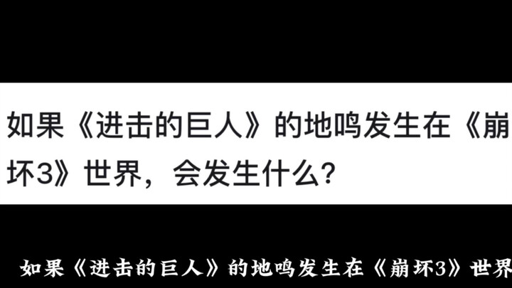 如果《进击的巨人》的地鸣发生在《崩坏3》世界，会发生什么？