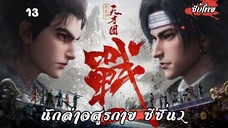 นักล่าอสูรกาย ซีซั่น2 EP.13 ซับไทย