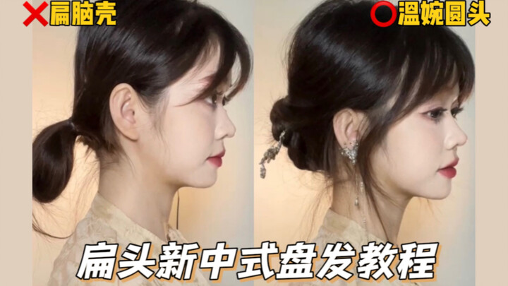 New Chinese-style updo tutorial | Check out the perfect hairstyle for flat heads! Gentle and classic