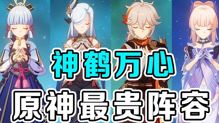 Genshin Impact: This is a lineup worth 64,000! Divine Crane Hearts!