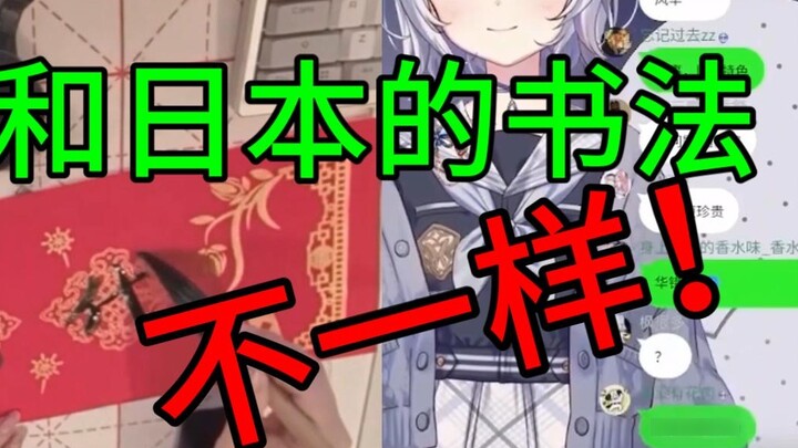 [Shizuku Ruru] Sakura girl said frankly that Chinese calligraphy and Japanese calligraphy are differ