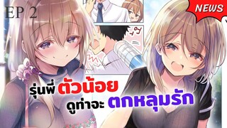 รุ่นพี่ตัวน้อยดูท่าจะตกหลุมรัก ตอนที่ 2 ซับไทย