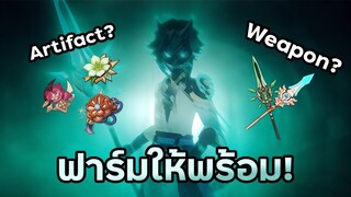 เตรียมของให้พร้อมก่อนXiaoเข้า! | เตรียมอาวุธ , อาติแฟคให้พร้อม!