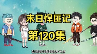 第120集：末日第一百二十一天，阿呆的封印解除