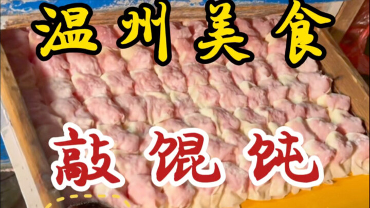 Mie pangsit khas Wenzhou yang langka dan sulit ditemukan di jalan-jalan tengah malam! Paman ini bahk