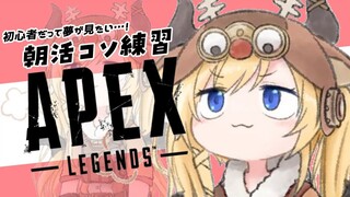 【APEX】寝起きの悪魔の朝活コソ連APEX【ホロライブ/癒月ちょこ】