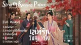 [Full : Playlist]  เล่ห์รักวังคุนหนิง ｜Story of Kunning Palace｜宁安如梦