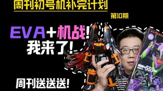 2.0！EVA+机战！冲！！