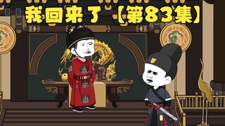 【第83集】一人之下小县令前82集因为版权原因下架，各位不好意思