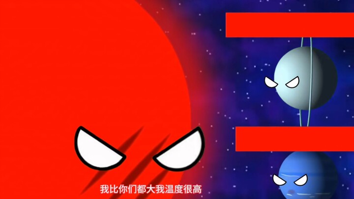 八大行星大战红巨星