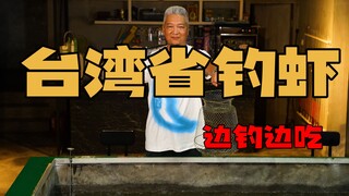 [Saudara Shang Qingjie] Sangat menyenangkan makan sambil memancing