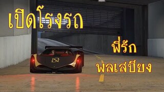 GTA V : เปิดโรงรถพี่รักพลเสบียงPPZ มูลค่ามหาศาล จะรวยไปไหน :By PPZ_ไข่ตุ๋น