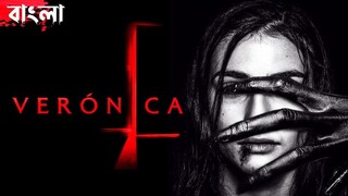 ভেরোনিকা বাংলা সাবটাইটেল সহ Veronica 2017 Horror Movie with Bangla Subtitle