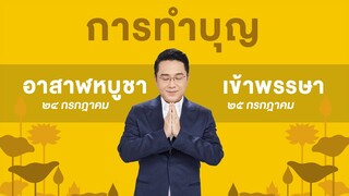 อ.ช้างเปิดเคล็ดลับ | การทำบุญอาสาฬหบูชา เข้าพรรษา