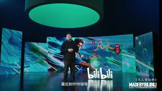 งานแถลงข่าวกั๋วช่วง: ตัวอย่างฟ่านเหรินซิวเซียนชวน