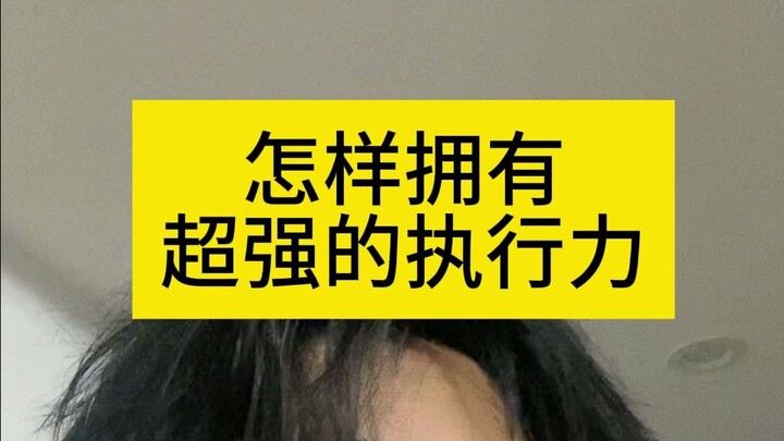 如何拥有超强的执行力