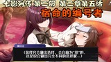 [Chinese subtitles] The Chronicles of the Seven Shadows Part 2 Chapter 2 Chapter 5 The Fateful Numbe