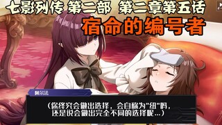 【中字】七影列传第二部 第二章第五话 宿命的编号者