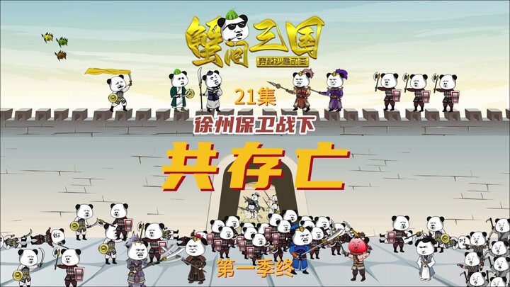 蟹问三国第21集：保卫徐州，保卫百姓，与蟹老板共存亡。拿出勇气，把你们心中的那团火燃起来，跟他们拼了。感谢你们为保卫徐州所做的贡献，愿逝去的兄弟们就此安息。