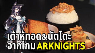 【Arknights】เต้าหู้ทอด&นัตโตะราดข้าวของซากะ