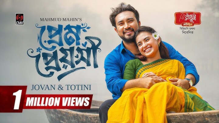 Prem Preyoshi Bangla New Natok #Farhan Ahmed Jovan #Tanjim Saiara Totini #bangla new natok 2026