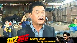 102 ปิดกรุงเทพปล้น Bangkok Robbery สัมภาษณ์ 7