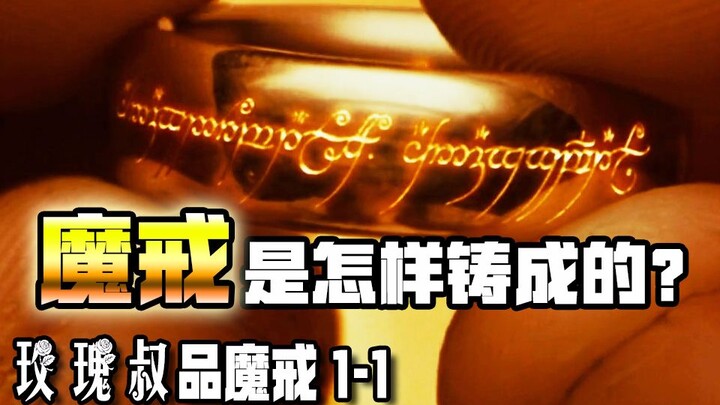 Nhẫn Chúa được rèn nên như thế nào? Câu chuyện bắt đầu từ 5.000 năm trước 【Chú Hồng Rose bình phẩm C