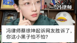 Cai Xukun memenangkan gugatan terhadap netizen. Pengacara Feng, apakah kalian para pembenci kecil ta