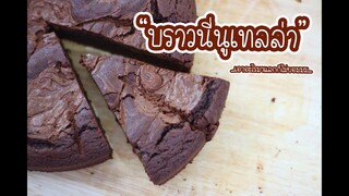 บราวนี่นูเทลล่า : เชฟนุ่น ChefNuN Cooking