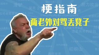 两老外对骂丢凳子是什么梗【梗指南】