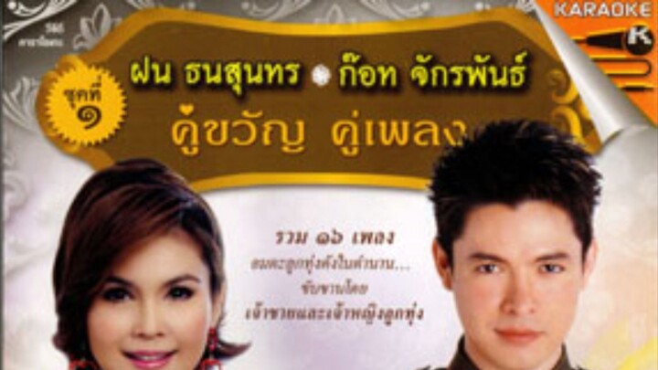 ฝน ธนสุนทร  ก๊อท จักรพันธ์ คู่ขวัญ  คู่เพลง ชุดที่ 1