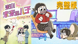【来自未来的儿子】【完整版】莫名其妙当了妈，董事长儿子变老公 #搞笑 #短剧 #剧情#一口气看完