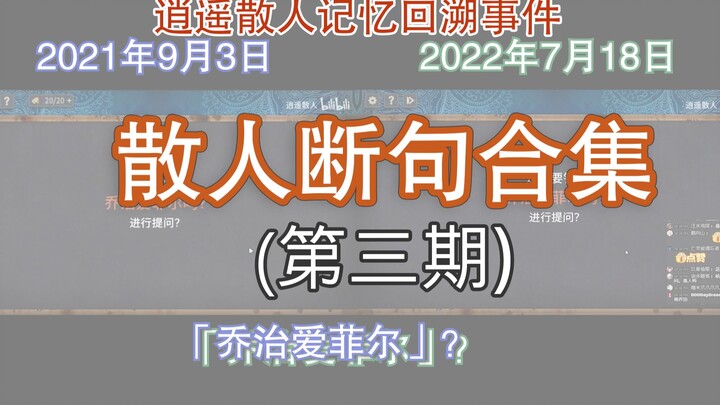 【逍遥散人】神仙断句第三期
