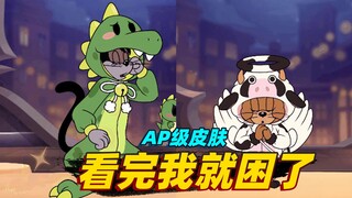 猫和老鼠手游：最新上架了两款AP级皮肤，看完之后居然会打哈欠！