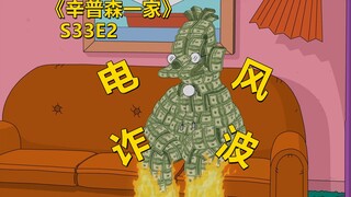 【废材】侯默老爸惨被诈骗一万块侯默不但不心疼还嘲讽他辛普森一家之电诈风波