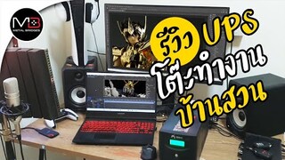 UPS เครื่องสำรองไฟสำหรับ PS5 และ คอมพิวเตอร์