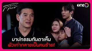 บาปกรรมทันตาเห็น ผัวเก่ากลายเป็นคนร้าย! | Highlight สงครามสมรส EP19 | oneD